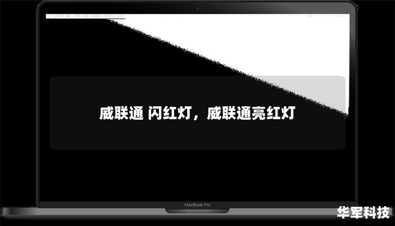 威联通 闪红灯,威联通亮红灯 威联通 闪红灯,威联通亮红灯