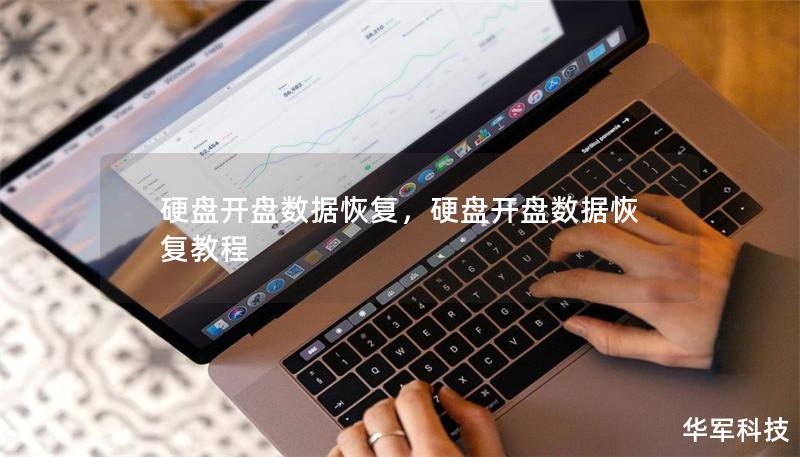 硬盘开盘数据恢复，硬盘开盘数据恢复教程