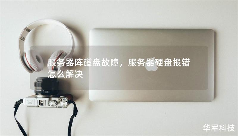 服务器阵磁盘故障，服务器硬盘报错怎么解决