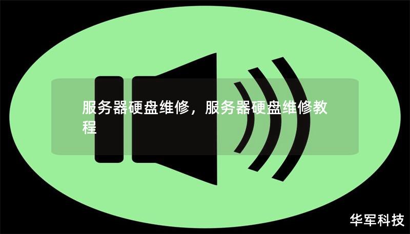 服务器硬盘维修,服务器硬盘维修教程 服务器硬盘维修,服务器硬盘维修教程
