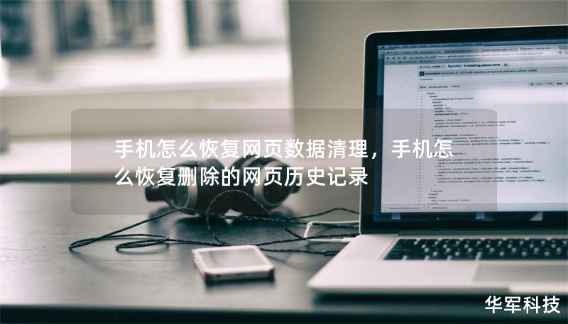 手机怎么恢复网页数据清理,手机怎么恢复删除的网页历史记录 手机怎么恢复网页数据清理,手机怎么恢复删除的网页历史记录