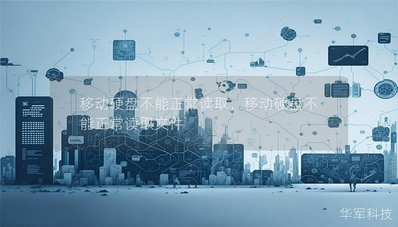 移动硬盘不能正常读取,移动硬盘不能正常读取文件 移动硬盘不能正常读取,移动硬盘不能正常读取文件