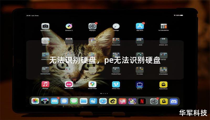 无法识别硬盘，pe无法识别硬盘