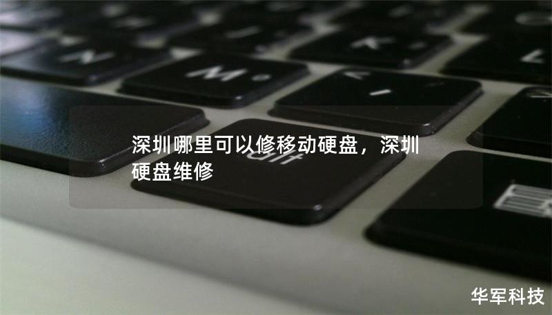 深圳哪里可以修移动硬盘,深圳 硬盘维修 深圳哪里可以修移动硬盘,深圳 硬盘维修