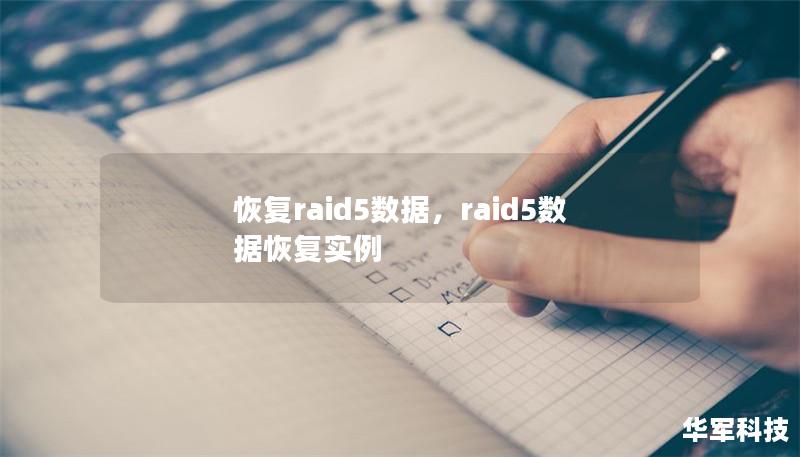 恢复raid5数据,raid5数据恢复实例 恢复raid5数据,raid5数据恢复实例