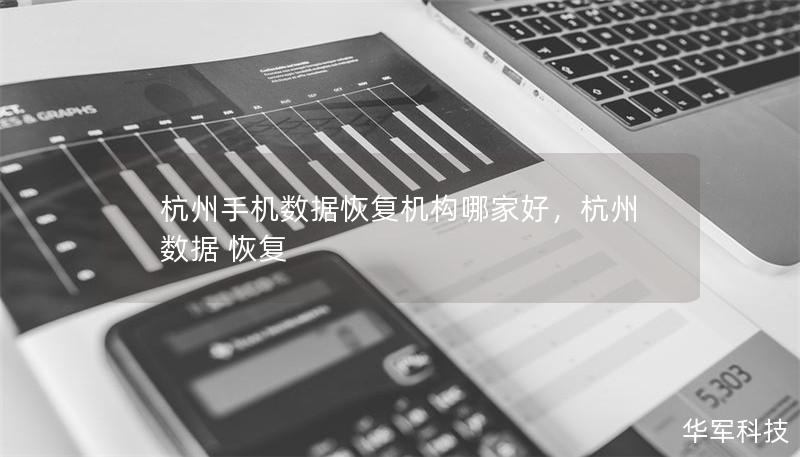 杭州手机数据恢复机构哪家好,杭州数据 恢复 杭州手机数据恢复机构哪家好,杭州数据 恢复