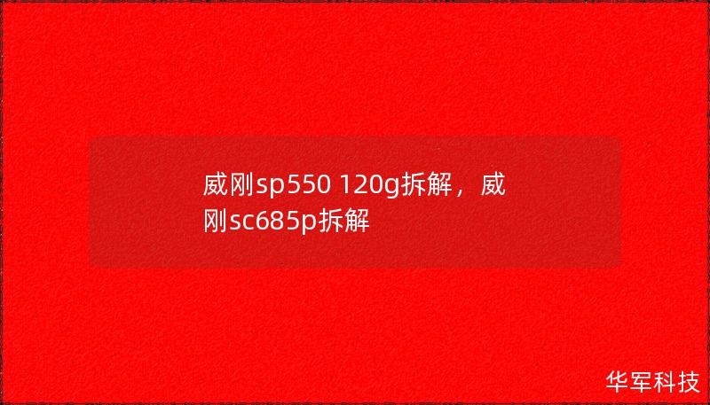 威刚sp550 120g拆解,威刚sc685p拆解 威刚sp550 120g拆解,威刚sc685p拆解