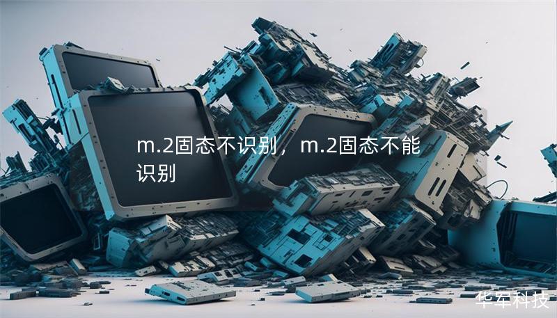 m.2固态不识别，m.2固态不能识别