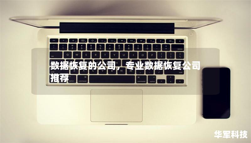 数据恢复的公司,专业数据恢复公司推荐 数据恢复的公司,专业数据恢复公司推荐