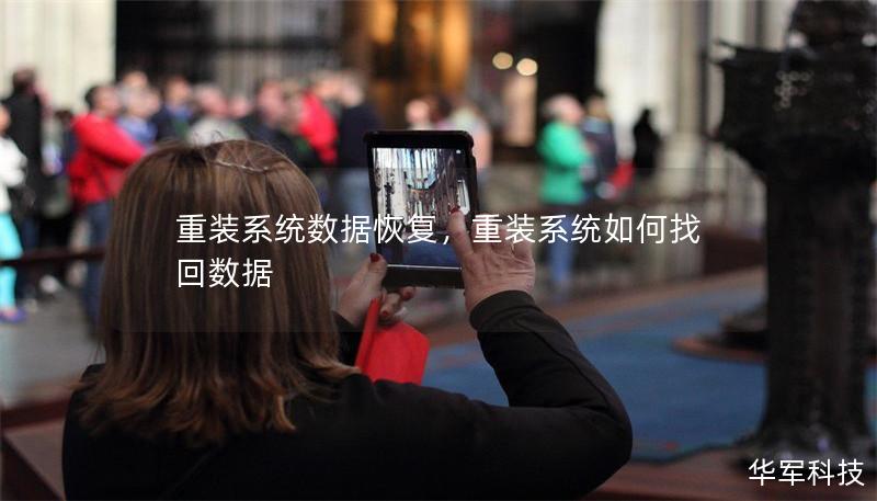 重装系统数据恢复,重装系统如何找回数据 重装系统数据恢复,重装系统如何找回数据