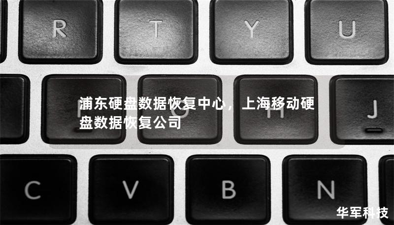 浦东硬盘数据恢复中心,上海移动硬盘数据恢复公司 浦东硬盘数据恢复中心,上海移动硬盘数据恢复公司
