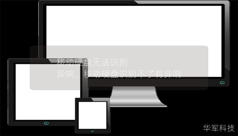 移动硬盘无法识别 异响,移动硬盘识别不了有异响 移动硬盘无法识别 异响,移动硬盘识别不了有异响