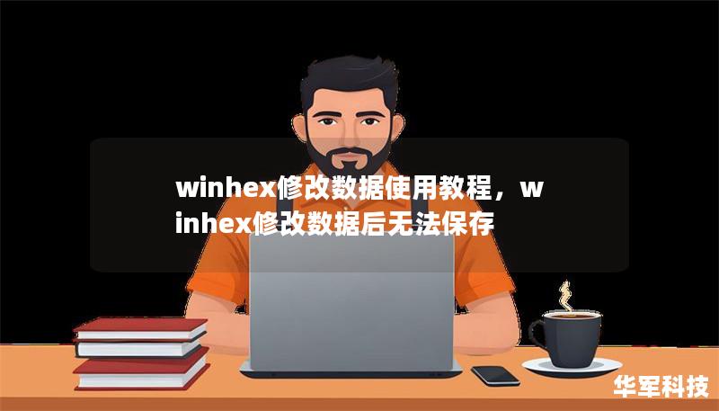 winhex修改数据使用教程，winhex修改数据后无法保存