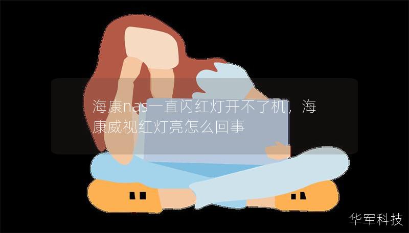 海康nas一直闪红灯开不了机,海康威视红灯亮怎么回事 海康nas一直闪红灯开不了机,海康威视红灯亮怎么回事