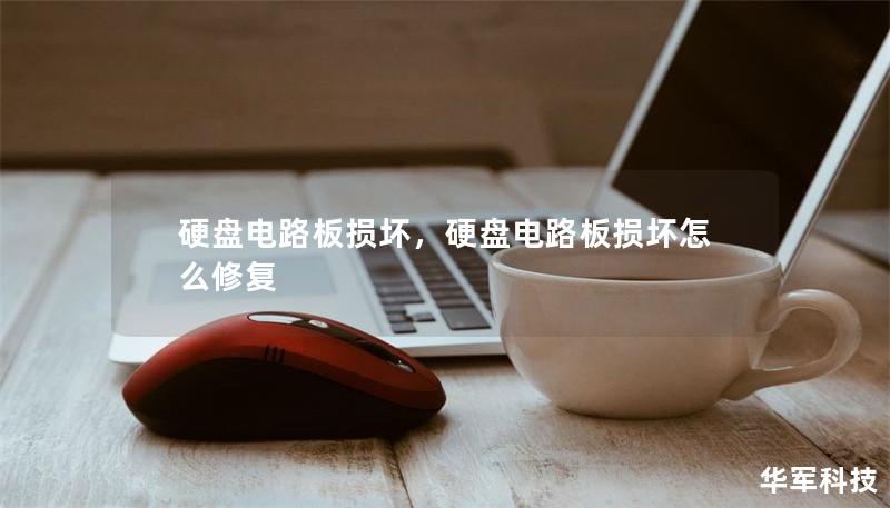 硬盘电路板损坏，硬盘电路板损坏怎么修复