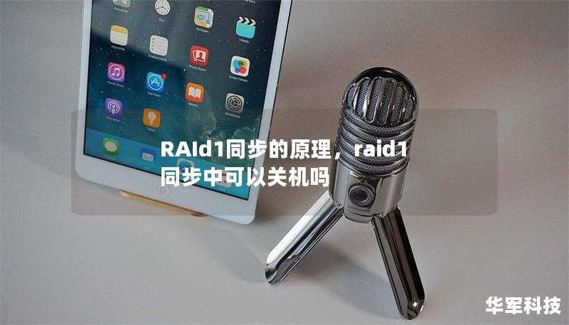 RAId1同步的原理,raid1同步中可以关机吗 RAId1同步的原理,raid1同步中可以关机吗