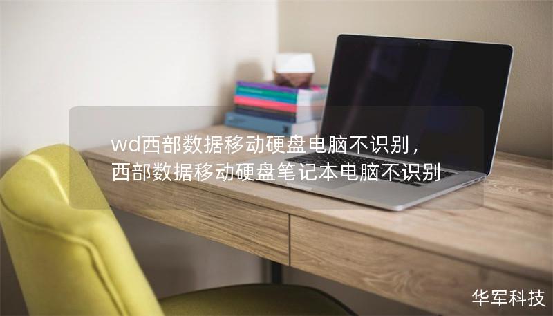 wd西部数据移动硬盘电脑不识别,西部数据移动硬盘笔记本电脑不识别 wd西部数据移动硬盘电脑不识别,西部数据移动硬盘笔记本电脑不识别