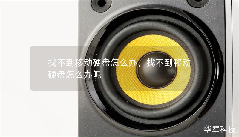 找不到移动硬盘怎么办,找不到移动硬盘怎么办呢 找不到移动硬盘怎么办,找不到移动硬盘怎么办呢