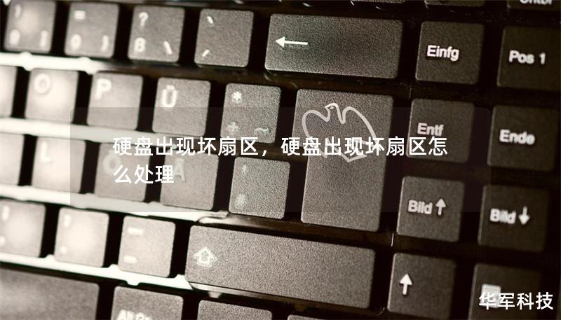 硬盘出现坏扇区,硬盘出现坏扇区怎么处理 硬盘出现坏扇区,硬盘出现坏扇区怎么处理