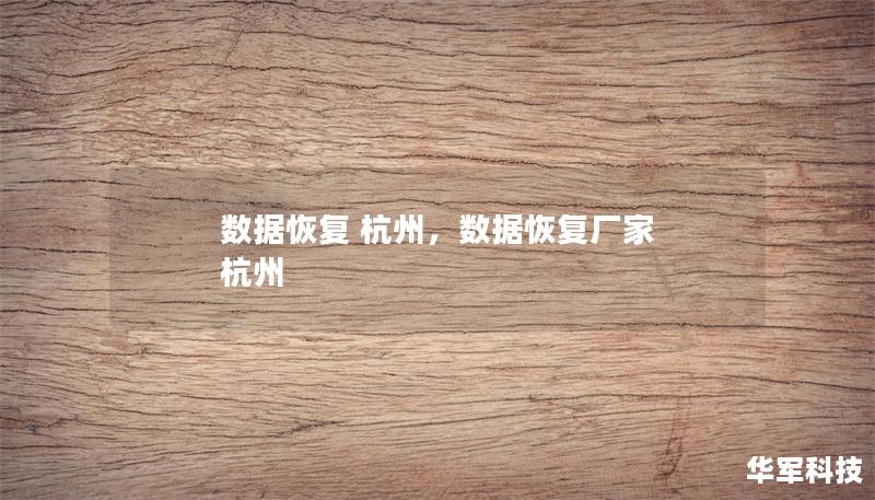 数据恢复 杭州,数据恢复厂家 杭州 数据恢复 杭州,数据恢复厂家 杭州