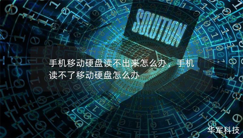 手机移动硬盘读不出来怎么办,手机读不了移动硬盘怎么办 手机移动硬盘读不出来怎么办,手机读不了移动硬盘怎么办