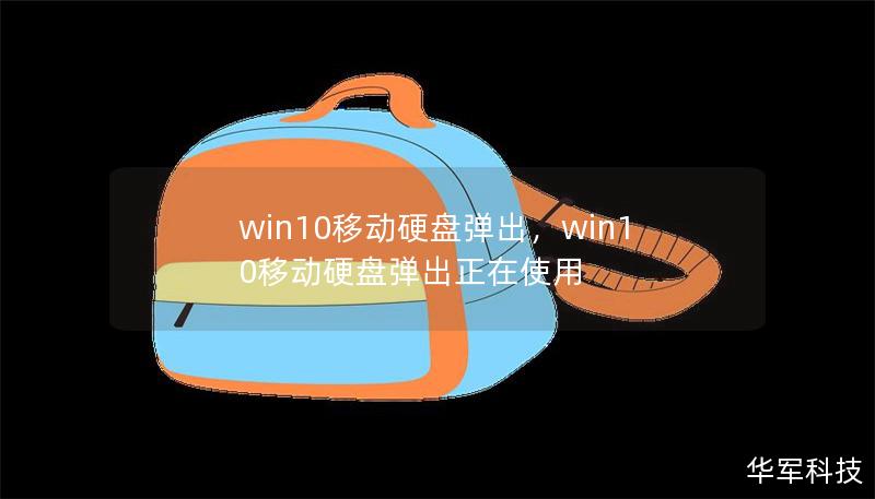 win10移动硬盘弹出,win10移动硬盘弹出正在使用 win10移动硬盘弹出,win10移动硬盘弹出正在使用
