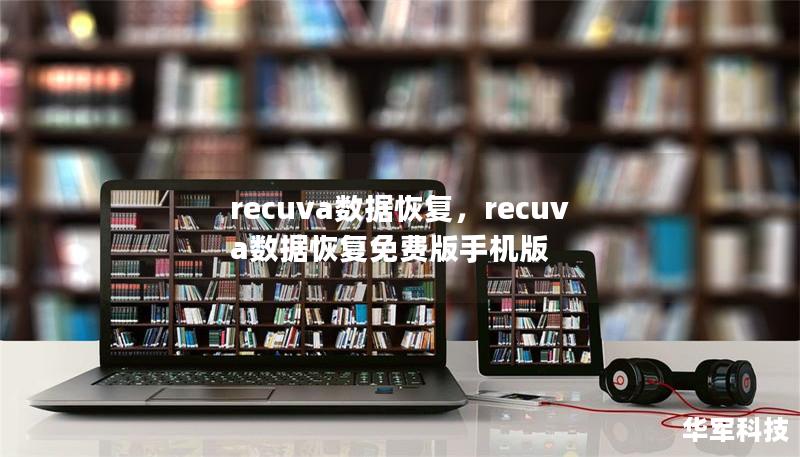 recuva数据恢复，recuva数据恢复免费版手机版