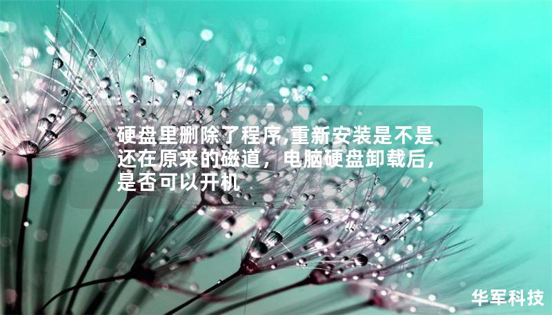 硬盘里删除了程序,重新安装是不是还在原来的磁道,电脑硬盘卸载后,是否可以开机 硬盘里删除了程序,重新安装是不是还在原来的磁道,电脑硬盘卸载后,是否可以开机