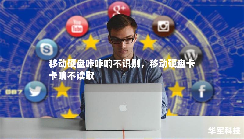 移动硬盘咔咔响不识别，移动硬盘卡卡响不读取