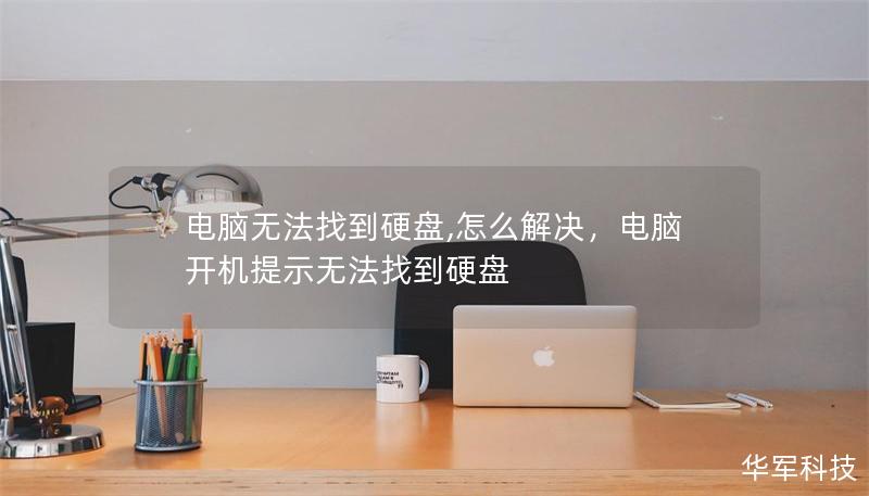 电脑无法找到硬盘,怎么解决,电脑开机提示无法找到硬盘 电脑无法找到硬盘,怎么解决,电脑开机提示无法找到硬盘