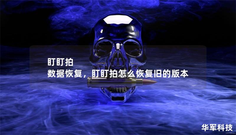 盯盯拍 数据恢复，盯盯拍怎么恢复旧的版本