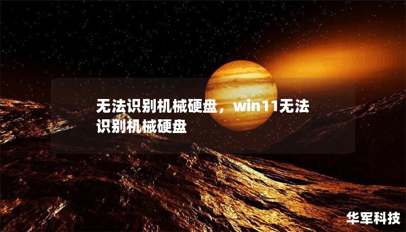 无法识别机械硬盘,win11无法识别机械硬盘 无法识别机械硬盘,win11无法识别机械硬盘