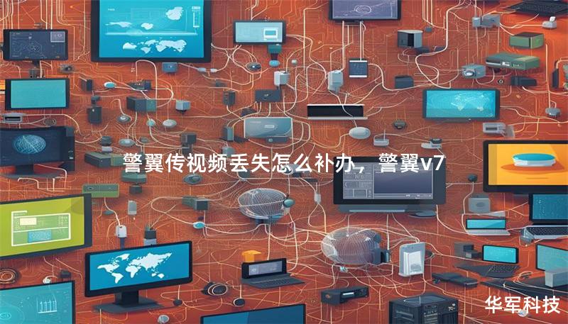 警翼传视频丢失怎么补办,警翼v7 警翼传视频丢失怎么补办,警翼v7