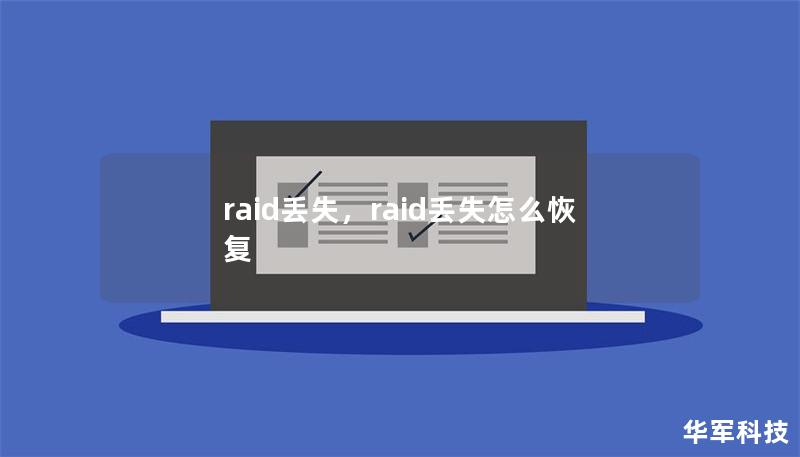 raid丢失,raid丢失怎么恢复 raid丢失,raid丢失怎么恢复