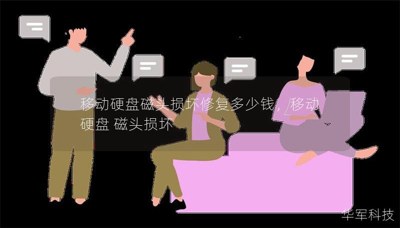 移动硬盘磁头损坏修复多少钱，移动硬盘 磁头损坏