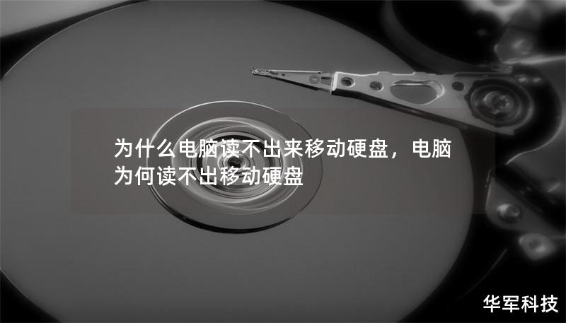 为什么电脑读不出来移动硬盘,电脑为何读不出移动硬盘 为什么电脑读不出来移动硬盘,电脑为何读不出移动硬盘