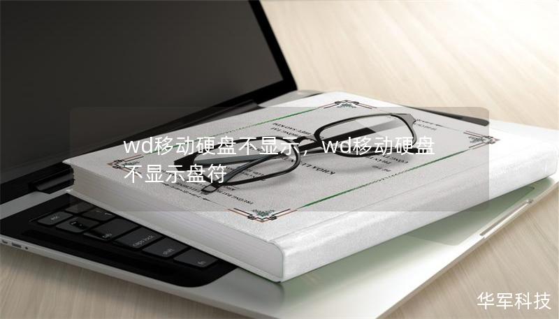wd移动硬盘不显示,wd移动硬盘不显示盘符 wd移动硬盘不显示,wd移动硬盘不显示盘符