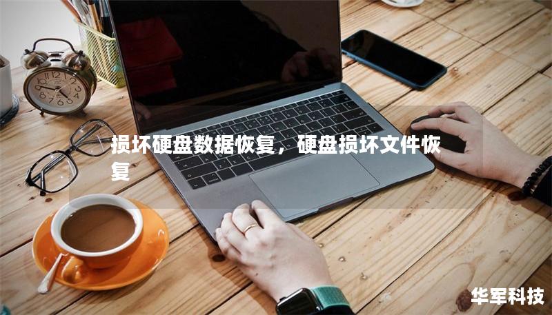 损坏硬盘数据恢复，硬盘损坏文件恢复