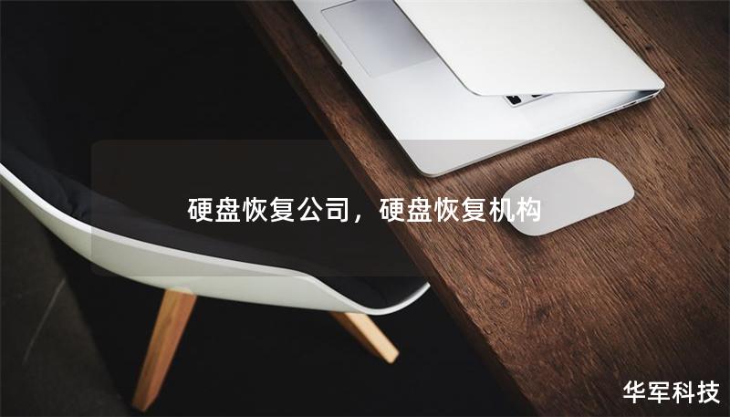 硬盘恢复公司,硬盘恢复机构 硬盘恢复公司,硬盘恢复机构