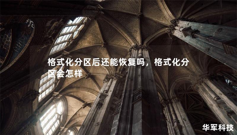 格式化分区后还能恢复吗,格式化分区会怎样 格式化分区后还能恢复吗,格式化分区会怎样