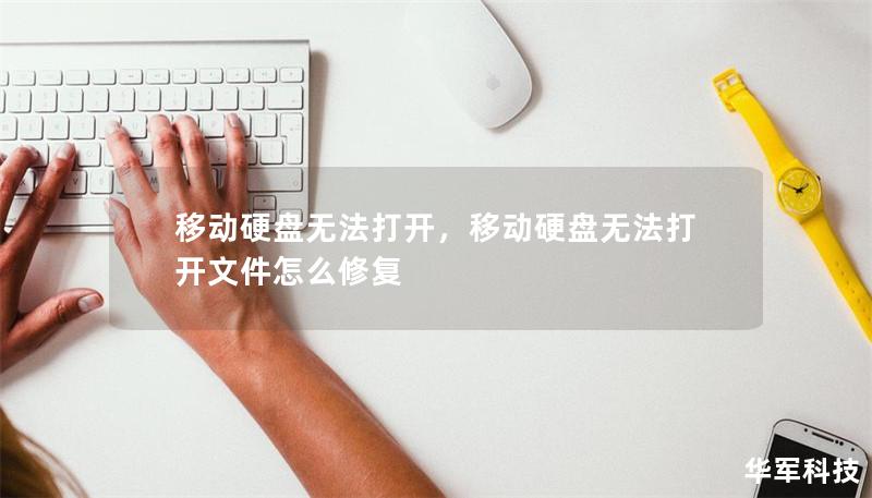 移动硬盘无法打开，移动硬盘无法打开文件怎么修复
