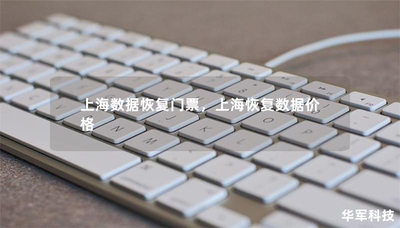 上海数据恢复门票,上海恢复数据价格 上海数据恢复门票,上海恢复数据价格