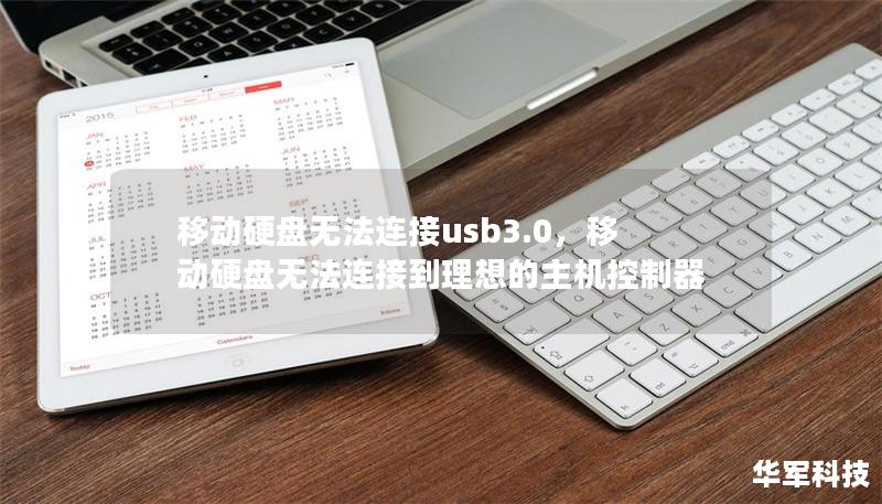 移动硬盘无法连接usb3.0,移动硬盘无法连接到理想的主机控制器 移动硬盘无法连接usb3.0,移动硬盘无法连接到理想的主机控制器