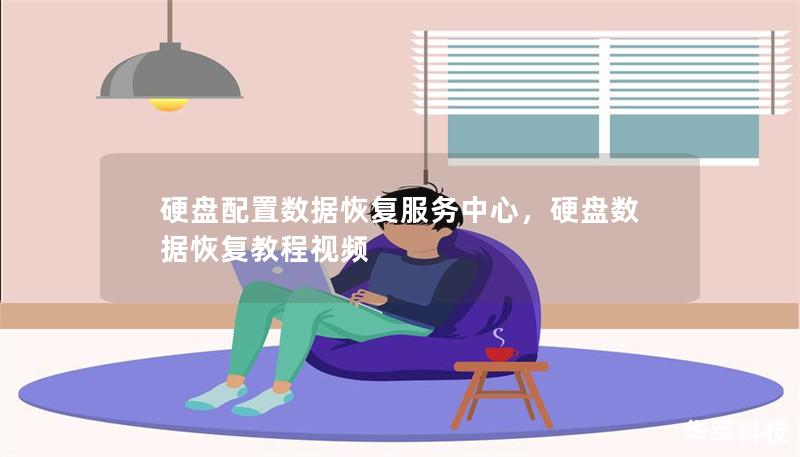 硬盘配置数据恢复服务中心,硬盘数据恢复教程视频 硬盘配置数据恢复服务中心,硬盘数据恢复教程视频