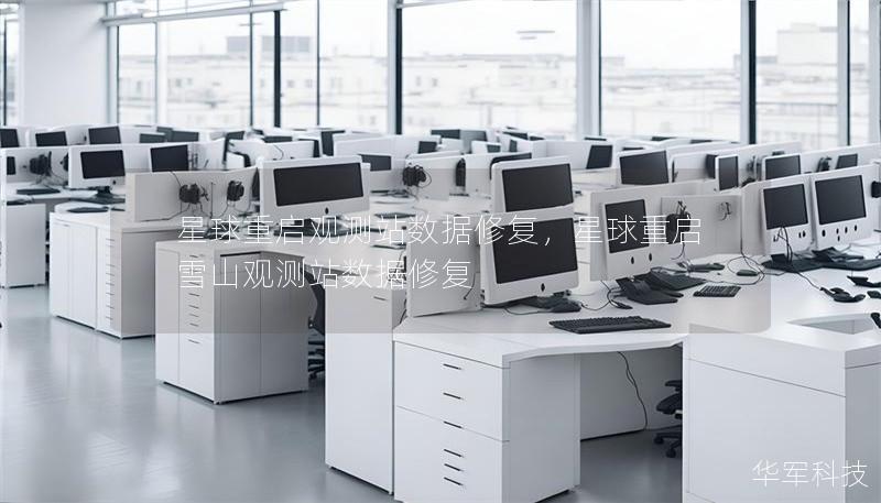 星球重启观测站数据修复,星球重启雪山观测站数据修复 星球重启观测站数据修复,星球重启雪山观测站数据修复