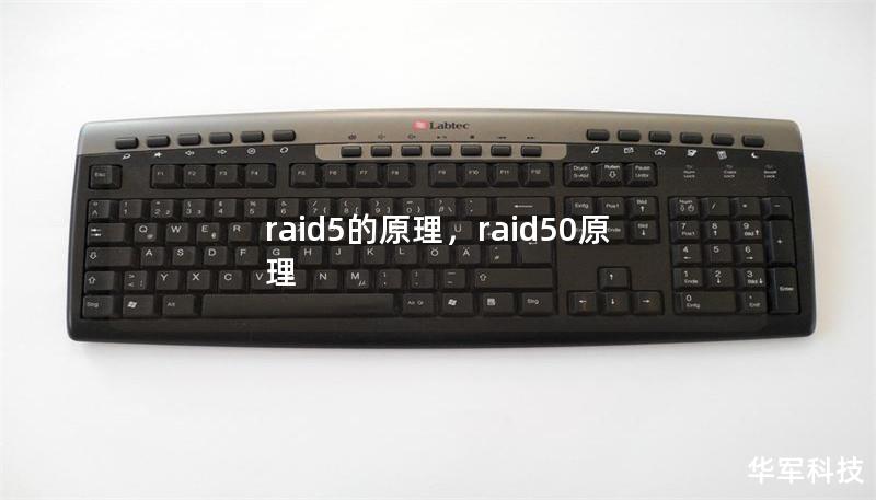 raid5的原理,raid50原理 raid5的原理,raid50原理