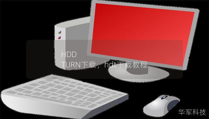 HDD TURN下载,hdt下载教程 HDD TURN下载,hdt下载教程