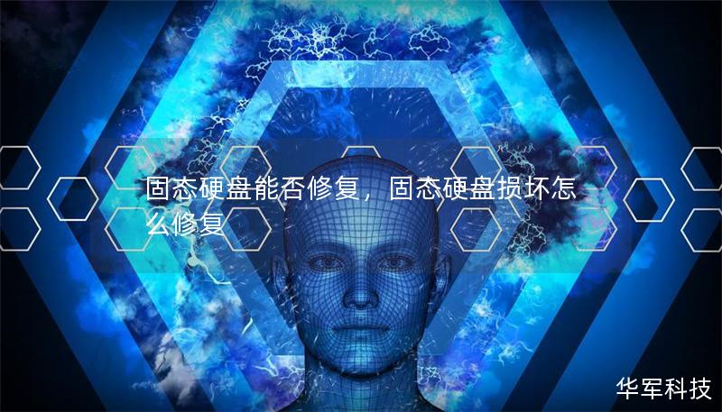 固态硬盘能否修复，固态硬盘损坏怎么修复