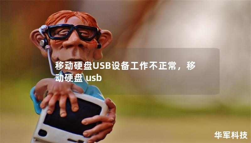 移动硬盘USB设备工作不正常,移动硬盘 usb 移动硬盘USB设备工作不正常,移动硬盘 usb