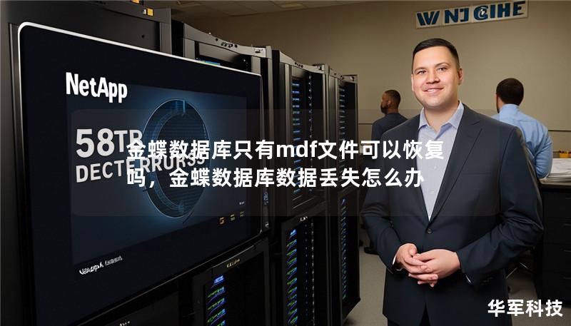 金蝶数据库只有mdf文件可以恢复吗,金蝶数据库数据丢失怎么办 金蝶数据库只有mdf文件可以恢复吗,金蝶数据库数据丢失怎么办